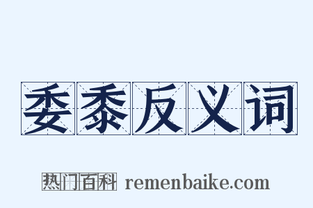 委黍反义词是什么意思的图片